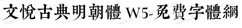 文悦古典明朝体 W5字体转换